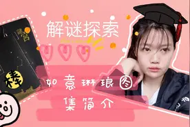 谜案馆故宫如意琳琅图集简介！线上线下双行，更有实地探索彩蛋视频封面