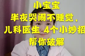 小宝宝总爱半夜哭闹不睡觉，儿科医生4个小妙招帮你破解视频封面
