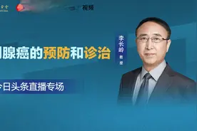 前列腺癌的预防和诊治 主讲：李长岭教授视频封面