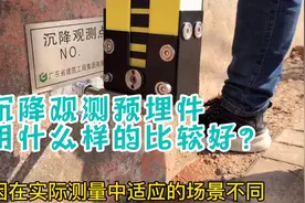沉降观测基准点预埋件用什么样的比较好？视频封面