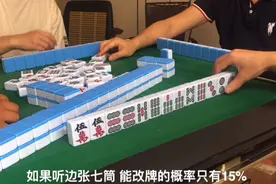打麻将错过碰牌怎么办？高手的经验告诉你，一点都不用慌！视频封面