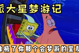 海绵宝宝6 派大星梦游记 像极了你那个会梦游的室友视频封面