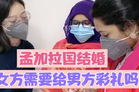 带你揭秘孟加拉国结婚，女方需要给男方彩礼吗？视频封面