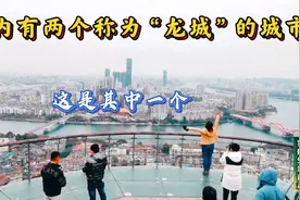 国内有两座城市被称为龙城，柳州就是其中一个，还有一个在哪呢？视频封面