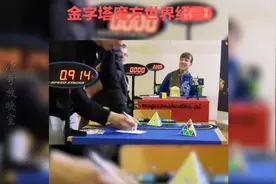魔方金字塔世界纪录不到1秒…视频封面