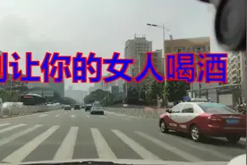 爱喝酒的女人，都是好女人！男人不要让你的女人喝酒视频封面