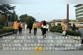 苏州华硕电子厂世界500强台资企业。江苏第一大厂，有员工6万人。视频封面