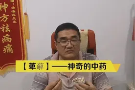 【萆薢】——神奇的中药视频封面