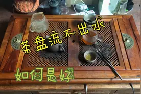 红木家具缅甸花梨茶盘，流不了水，想想办法来解决一下！视频封面