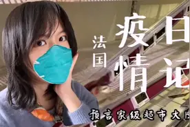 抗疫日记：留学小妹记录法国吃瓜群众，生死看淡不服就干视频封面