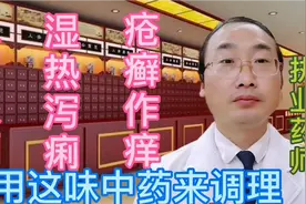 久泻久痢，湿热泻痢，疮癣作痒，可用这味中药来调理视频封面