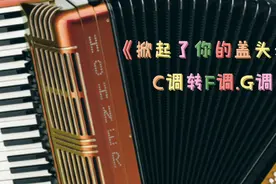 不理解转调？先熟悉旋律首调，再熟悉要转调的音阶，最后…使劲练