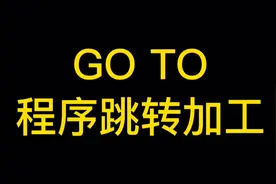 GO TO指令让程序跳转加工视频封面