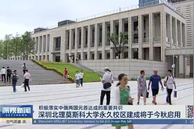 深圳北理莫斯科大学永久校区今秋启用视频封面