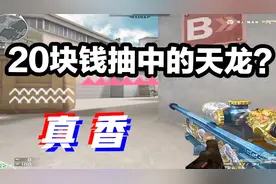 CF手游：同样的天龙！我没想到在端游20块钱就能抽到！视频封面