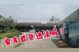 客车载货违法吗，为什么面包车载货是客货混装 而大巴车可以装货视频封面