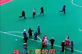 神兽们要放假回家啦！哈尔滨中小学元旦起放寒假视频封面
