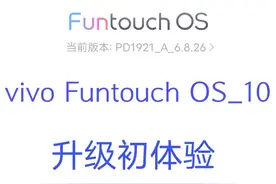 vivo 安卓十+Foutouch OS_10姗姗来迟 上手体验视频封面