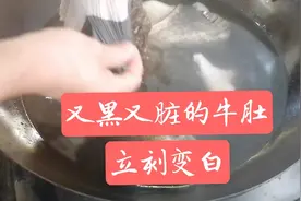 又脏又黑的牛肚，饭店是怎么把它变白的？20年的大厨是这样处理的视频封面