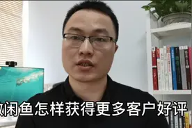 用闲鱼赚钱，怎样可以让客户心甘情愿地给你好评？多次来店复购？