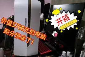 【开箱5700元】的主机和显示屏体验，跑分是多少呢？！视频封面
