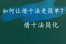 干货来了！简化版借十法视频封面