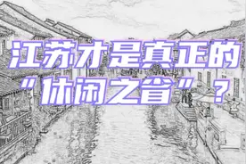 江苏旅游人次第11名，旅游收入全国第一！太意外，江苏为什么牛？视频封面