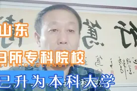 山东3所专科院校已升为本科大学，就业率高，过本科线考生就可报视频封面