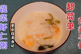 蔬菜虾仁粥鲜香美味，电饭锅制作超简单，早餐吃得好一天心情好视频封面