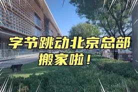 字节跳动北京总部搬家啦，据说是花20亿买的楼，好豪华！视频封面