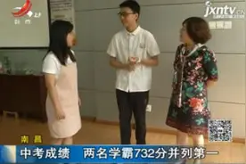 南昌：中考成绩 两名学霸732分并列第一视频封面