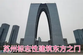 实拍苏州标志性建筑东方之门，旁边还有一栋楼比它还高150米。视频封面