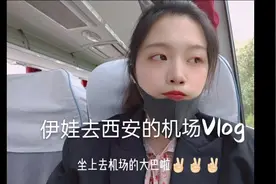 去西安机场的vlog✈️西宁——拉萨游必备物品🌞🌞视频封面
