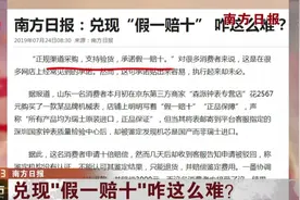 消费者京东买到假货，明明承诺的“假一赔十”，为何只赔了一倍视频封面