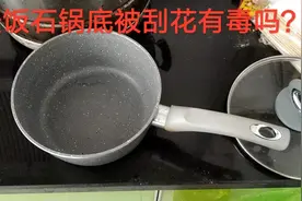 麦饭石不粘锅，锅底被损坏有划痕，做饭会不会中毒啊视频封面