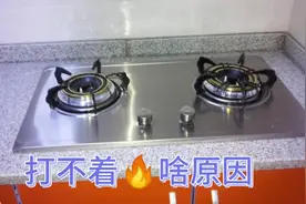 燃气灶不出气，打火火花微弱，小毛病不花钱，一分钟判断故障视频封面
