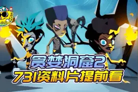 贪婪洞窟2：全新资料片小爆料 全新玩法提前了解视频封面