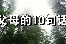 父母送给孩子的10句话，我们每个人都应该深思，值得收藏！视频封面
