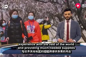 德国国家电视台报：好转中的中国正帮助世界从新冠疫情中康复！视频封面