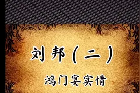 鸿门宴的真实全部经过，好多细节众人却不知！视频封面