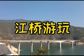 云南过年最热闹江桥是其一，一家老少江边小吃坐船，太开心！视频封面