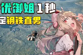 绝地求生：御姐声优1秒钟搞定直男，声音越好听我越不敢开视频啊视频封面