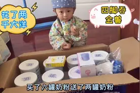 给萌娃买了一箱奶粉，赠品超多，娃乐坏了，妈妈：羊毛出在羊身上视频封面
