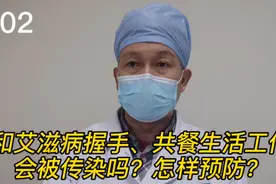 和艾滋病握手吃饭会被传染吗？如何预防？视频封面