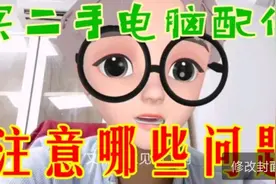 【实用至上】买二手电脑配件要注意哪些问题视频封面
