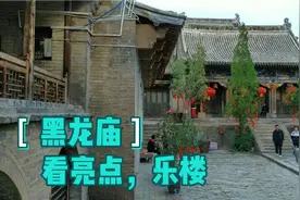 一人山东自驾山西内蒙，碛口黑龙庙里，乐楼「戏台」才是亮点视频封面