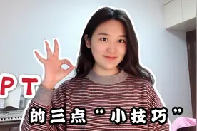 做PPT最重要的三点小技巧！大四学姐经验之谈，简洁明了的模版视频封面
