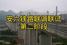 安顺——六盘水城际铁路进入第二阶段联调联试视频封面