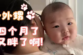 小外甥四个月了，舅舅见到小外甥开心的像个孩子，小外甥又胖了！视频封面