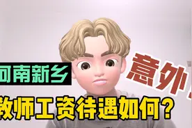 河南省新乡市小伙，分享教师真实工资待遇，这也太低了，意外！